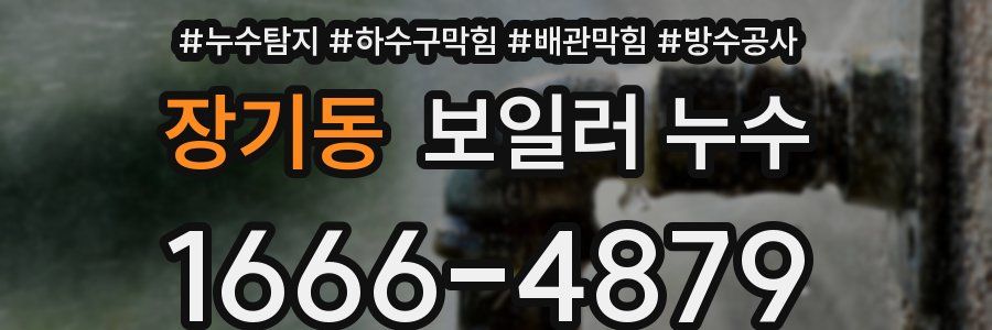장기동 보일러 누수