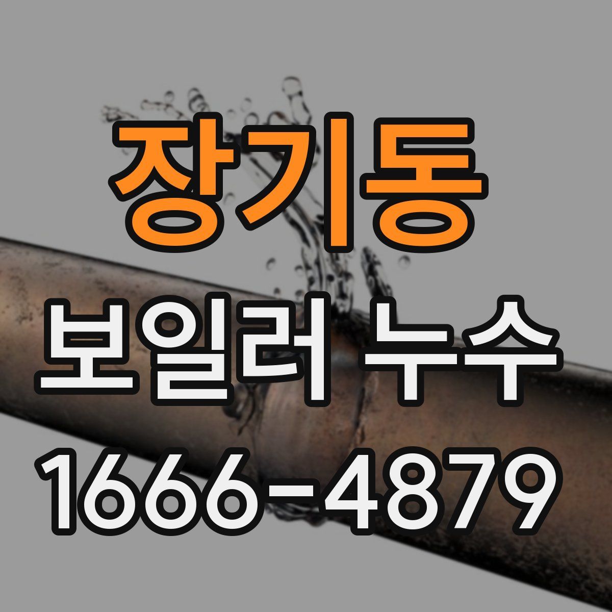 장기동 보일러 누수