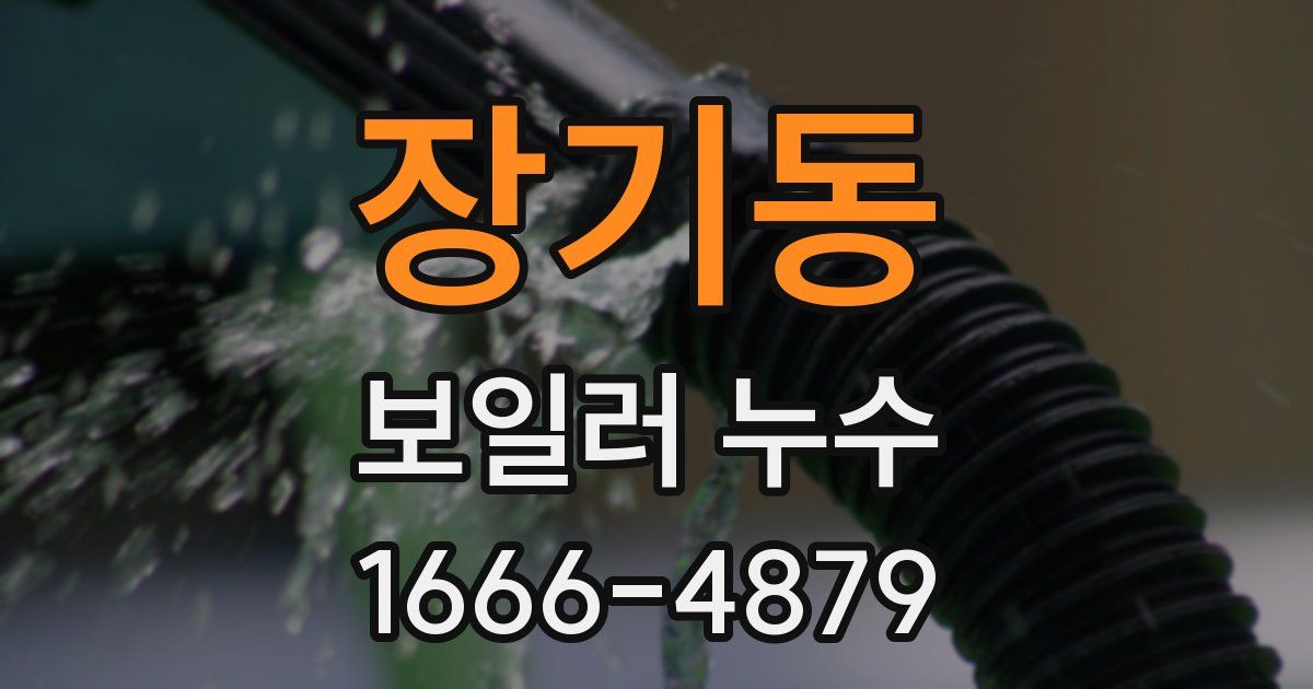 장기동 보일러 누수
