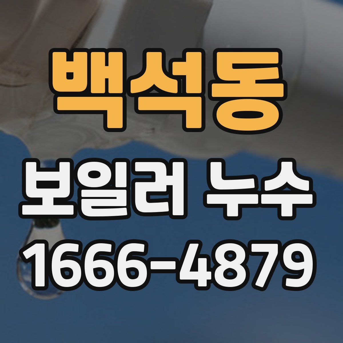 백석동 보일러 누수