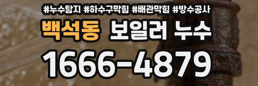 백석동 보일러 누수