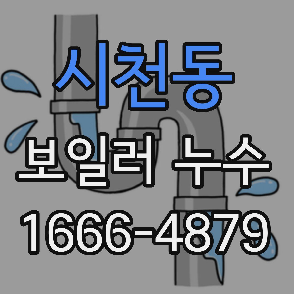 시천동 보일러 누수
