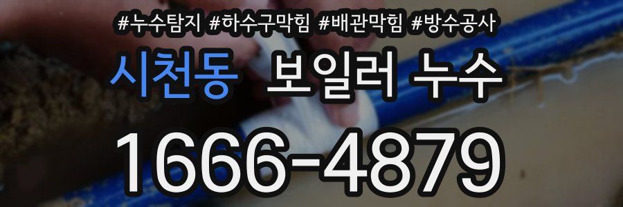 시천동 보일러 누수