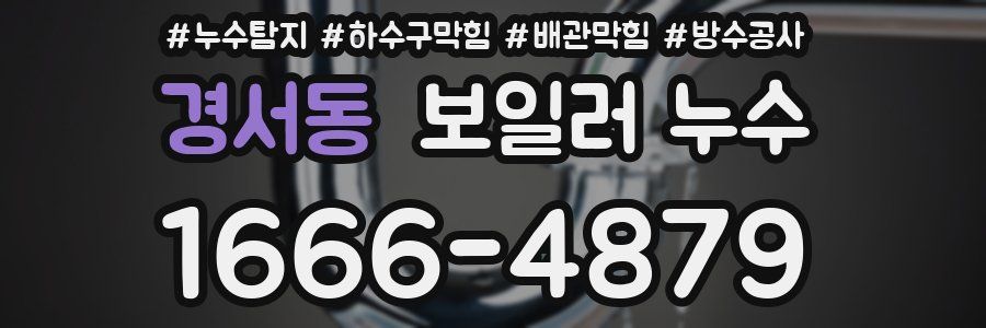 경서동 보일러 누수