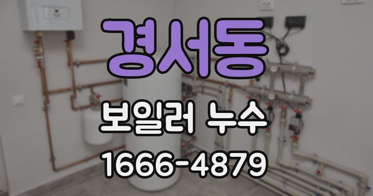 경서동 보일러 누수