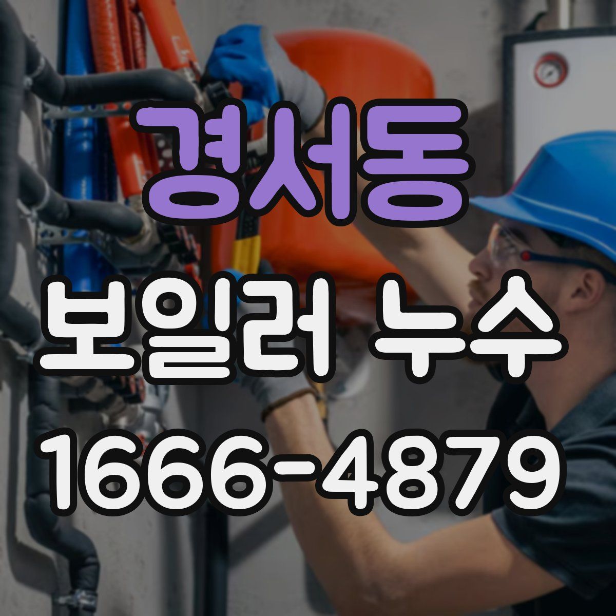 경서동 보일러 누수
