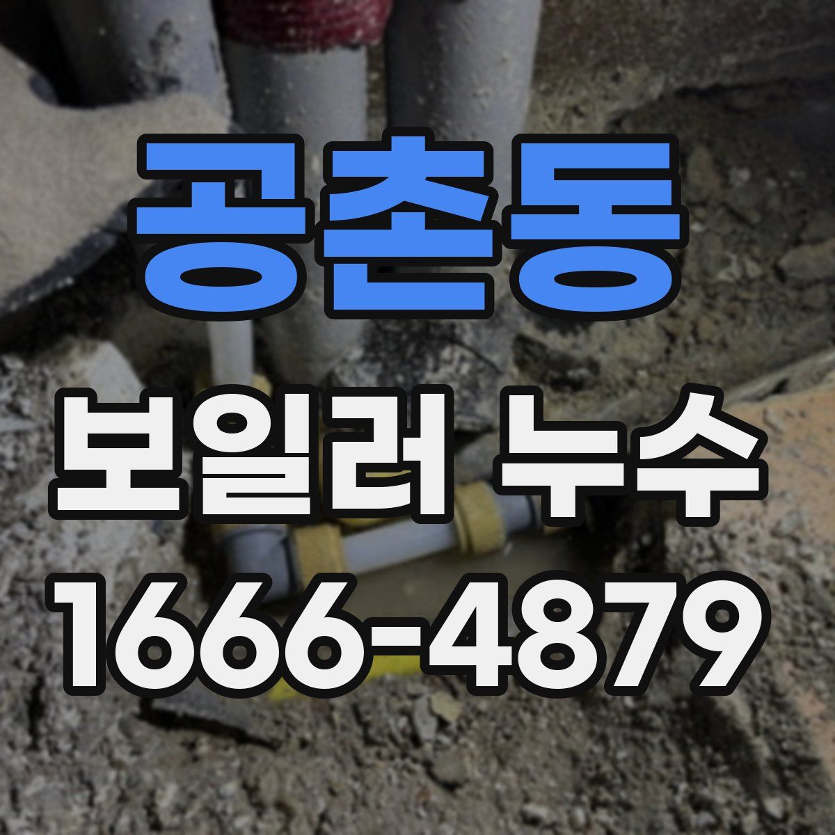 공촌동 보일러 누수