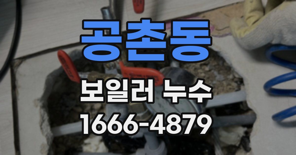 공촌동 보일러 누수