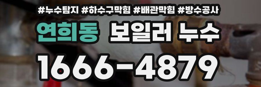 연희동 보일러 누수