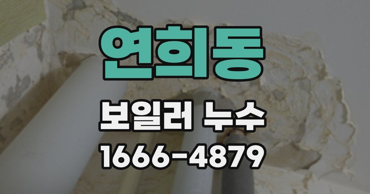 연희동 보일러 누수