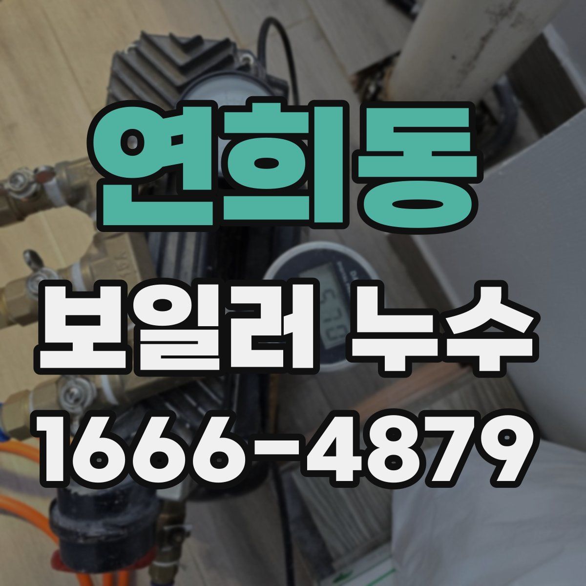 연희동 보일러 누수