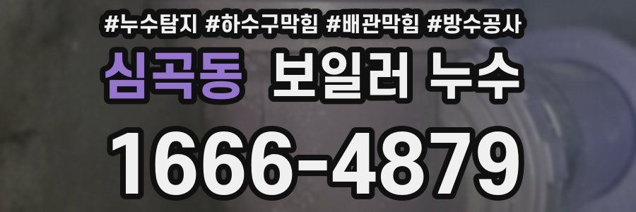 심곡동 보일러 누수