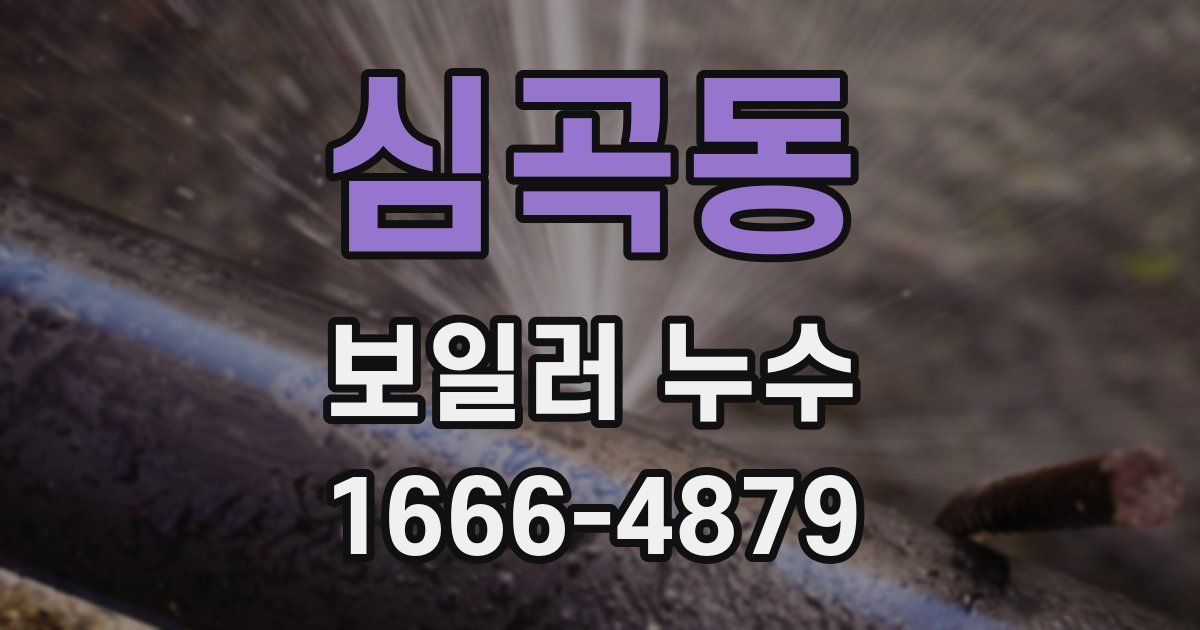 심곡동 보일러 누수