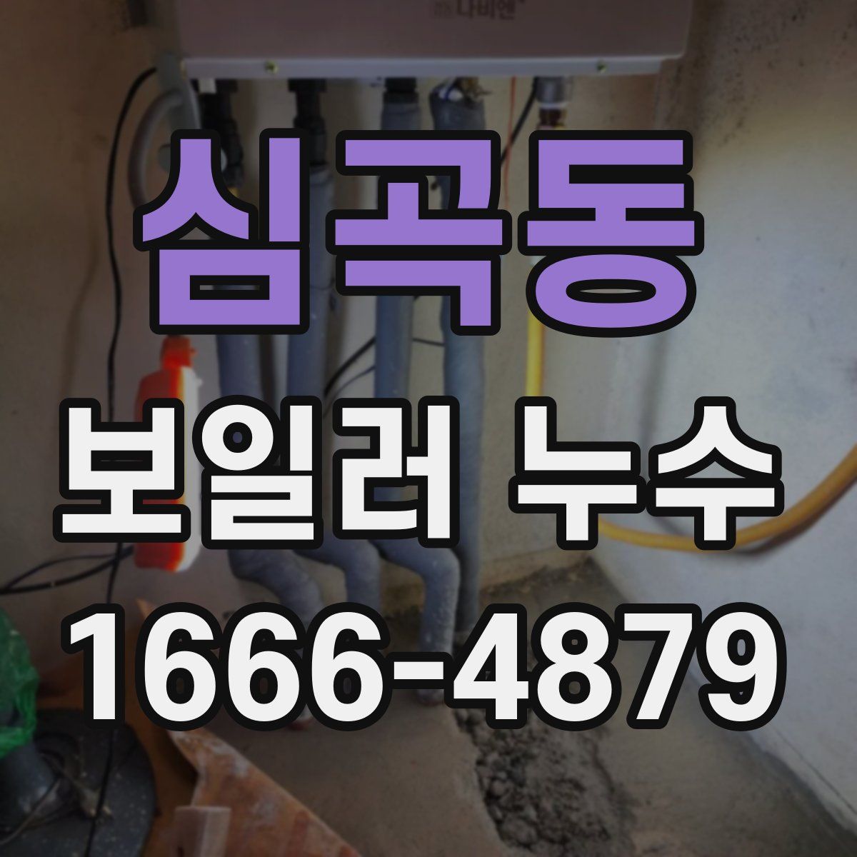 심곡동 보일러 누수
