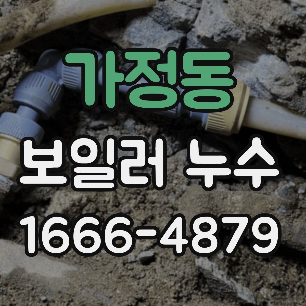 가정동 보일러 누수
