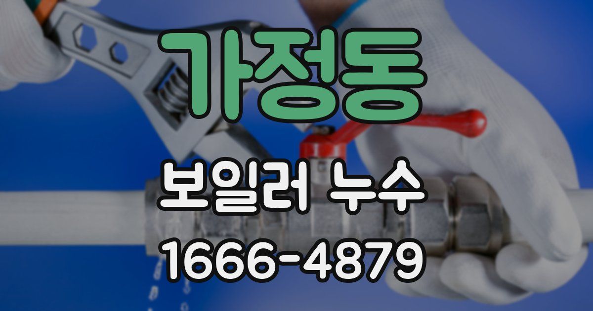 가정동 보일러 누수