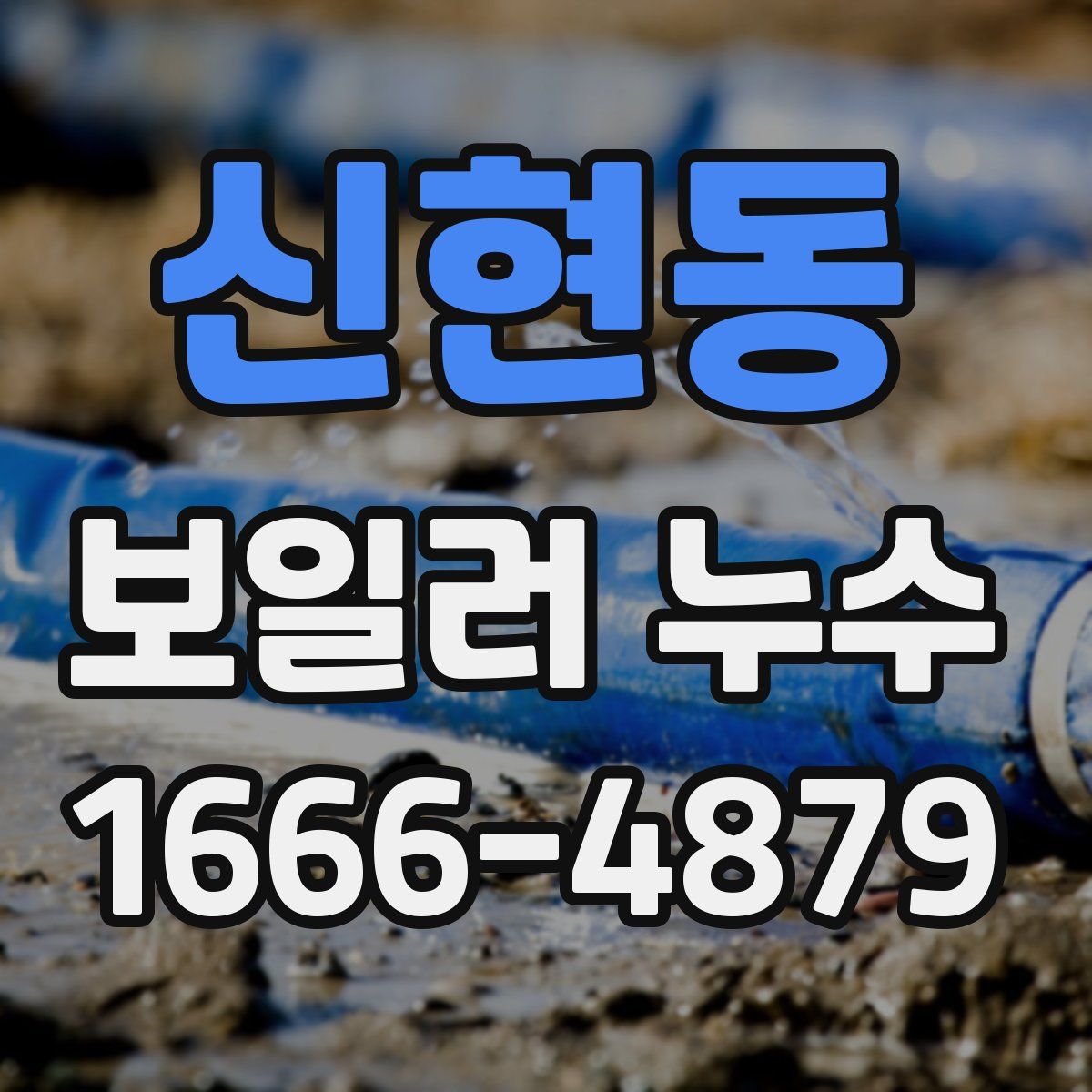신현동 보일러 누수