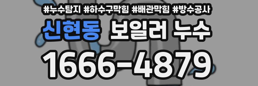 신현동 보일러 누수