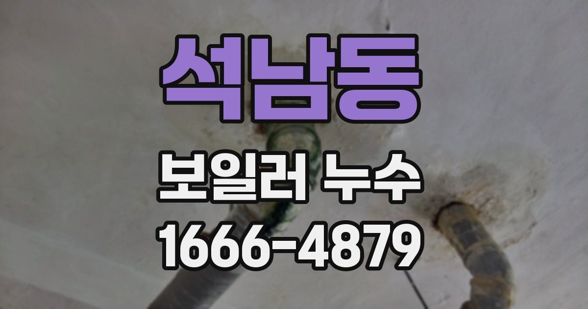 석남동 보일러 누수
