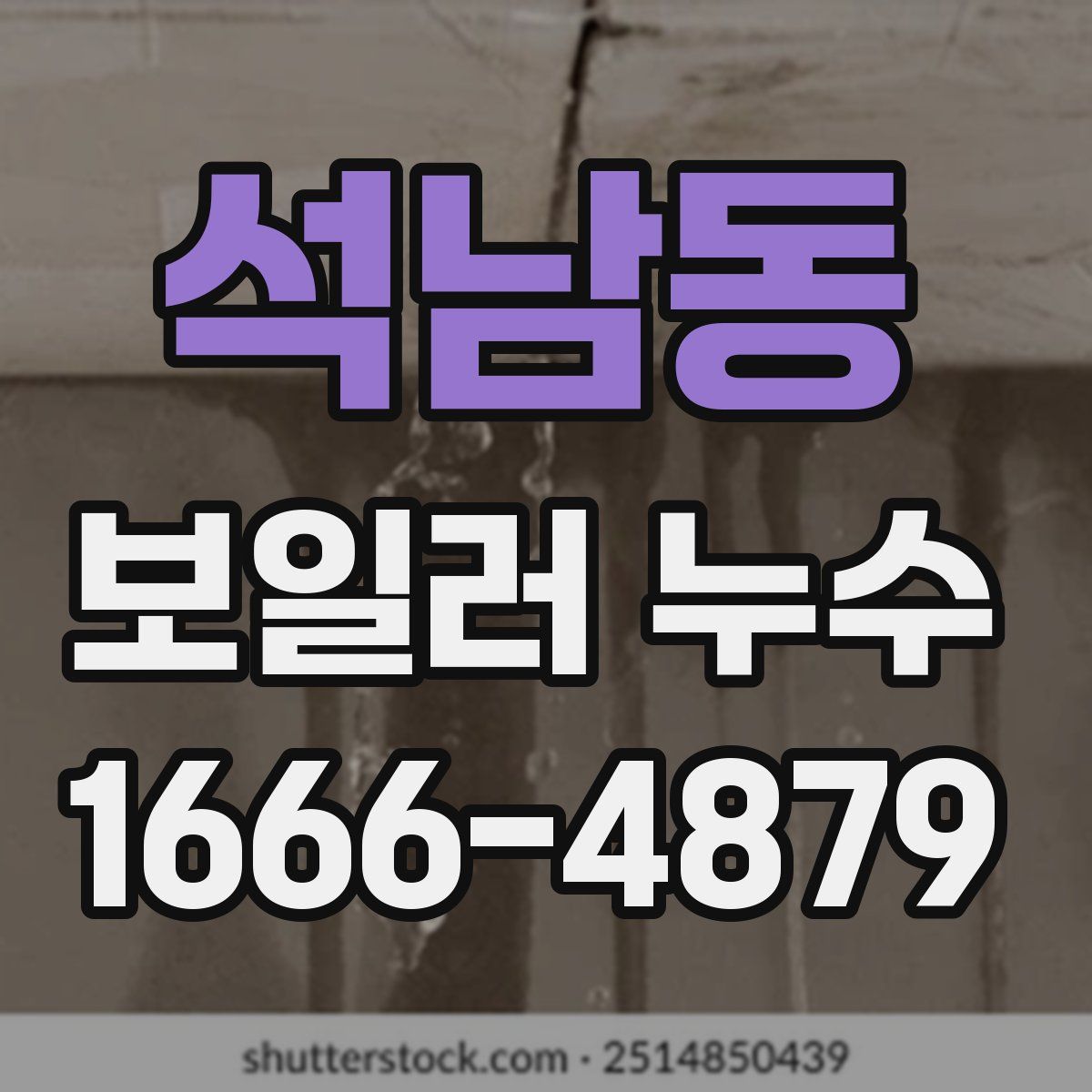 석남동 보일러 누수