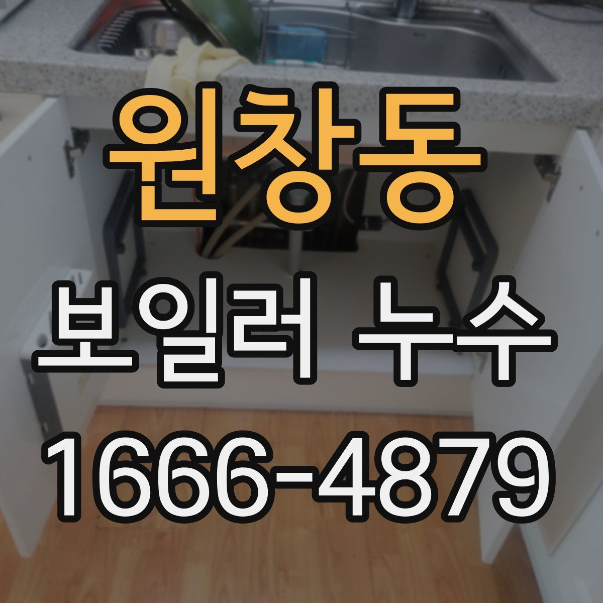 원창동 보일러 누수