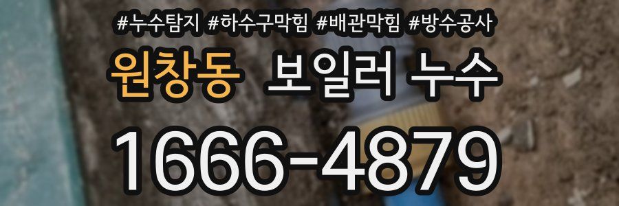 원창동 보일러 누수