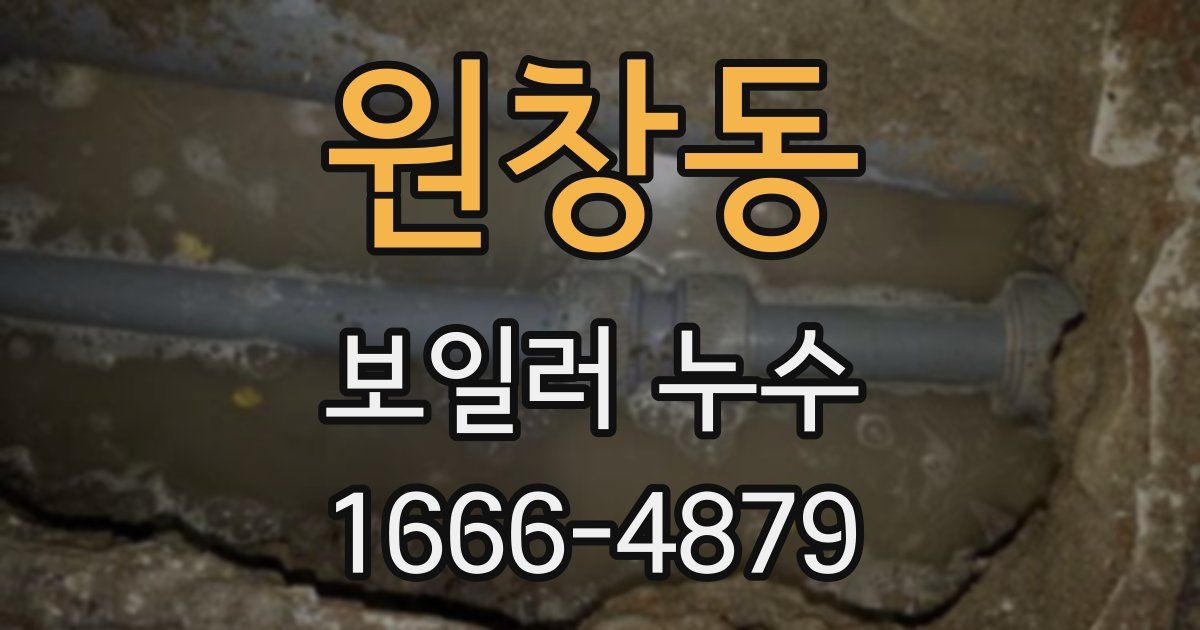 원창동 보일러 누수