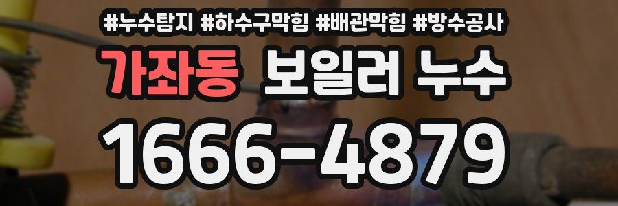 가좌동 보일러 누수