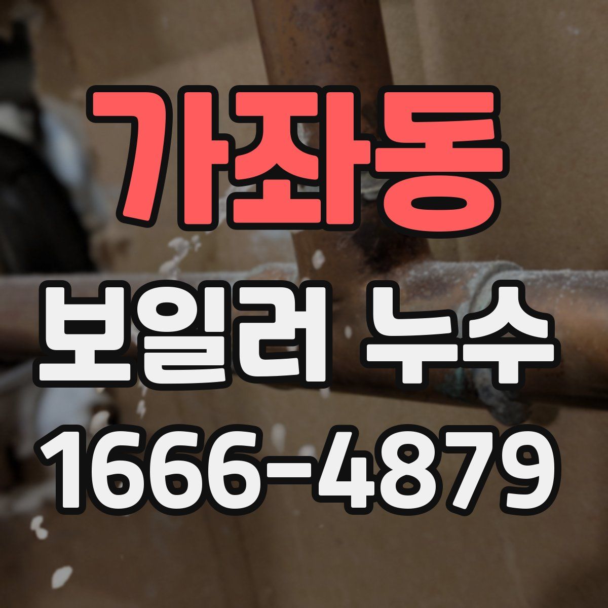 가좌동 보일러 누수