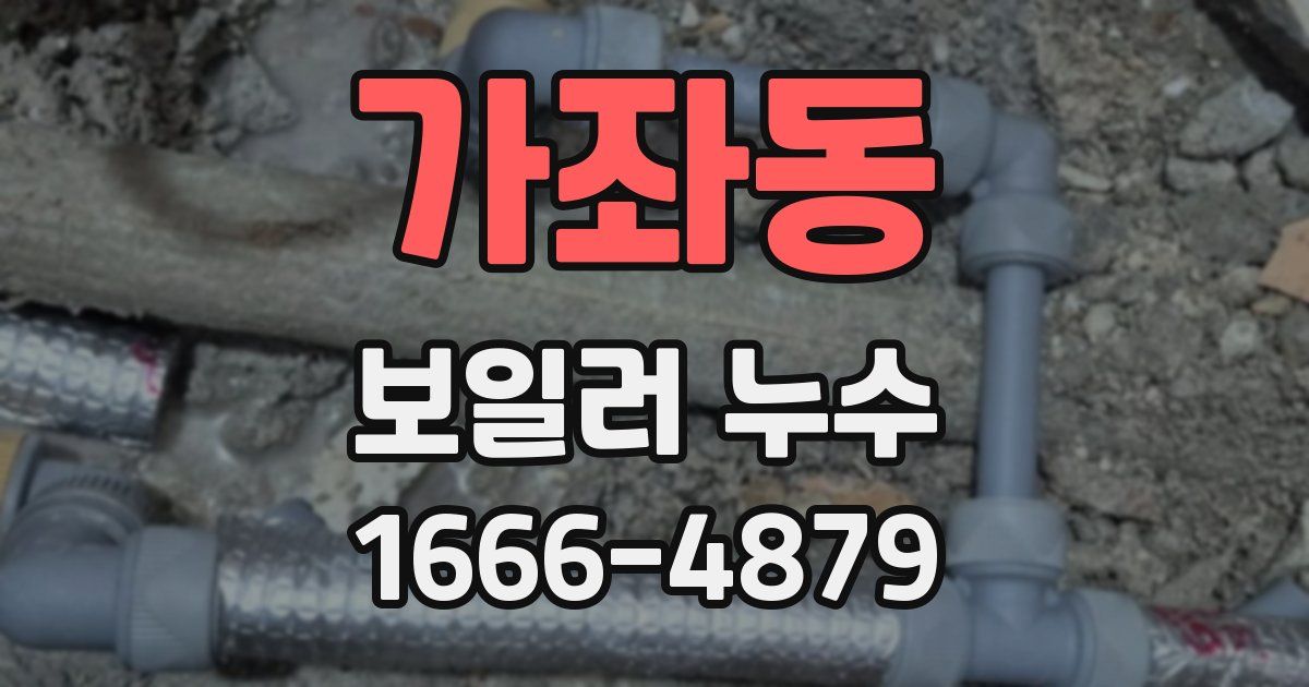 가좌동 보일러 누수