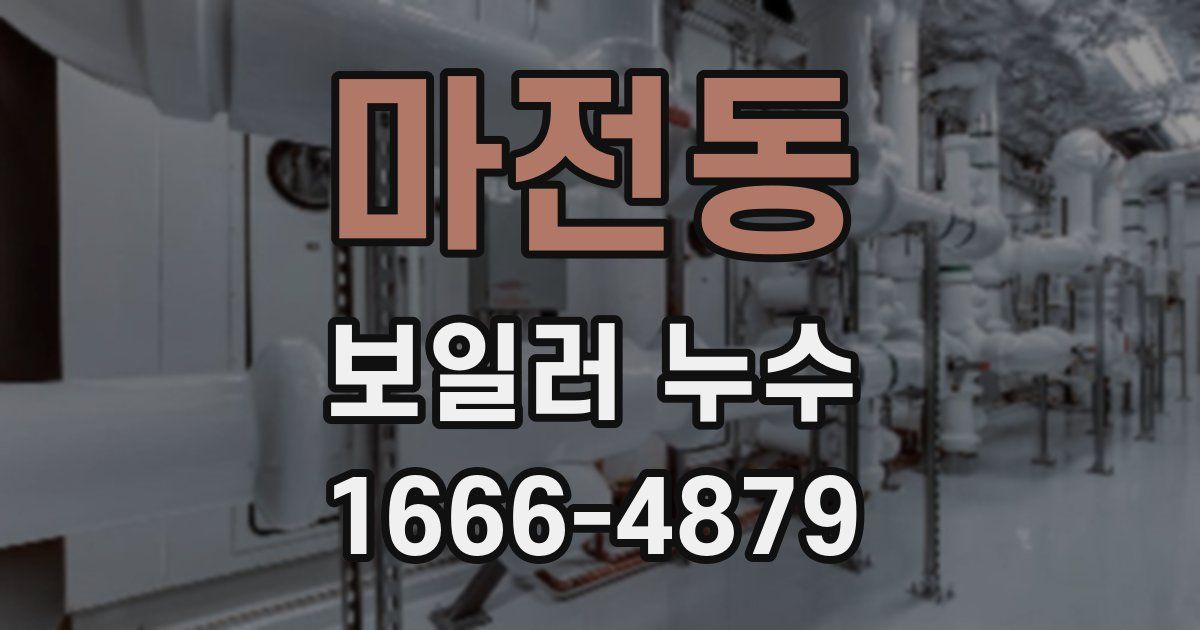 마전동 보일러 누수