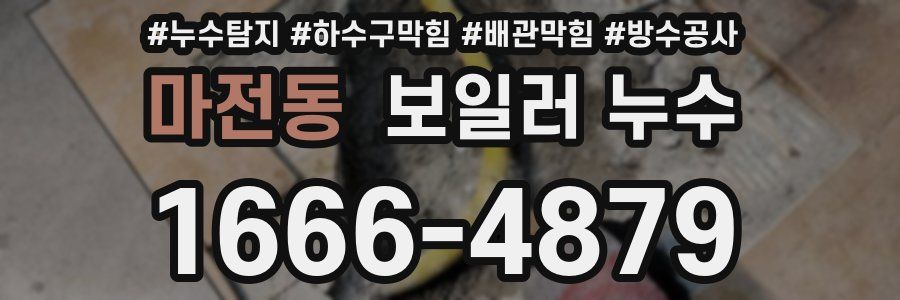 마전동 보일러 누수