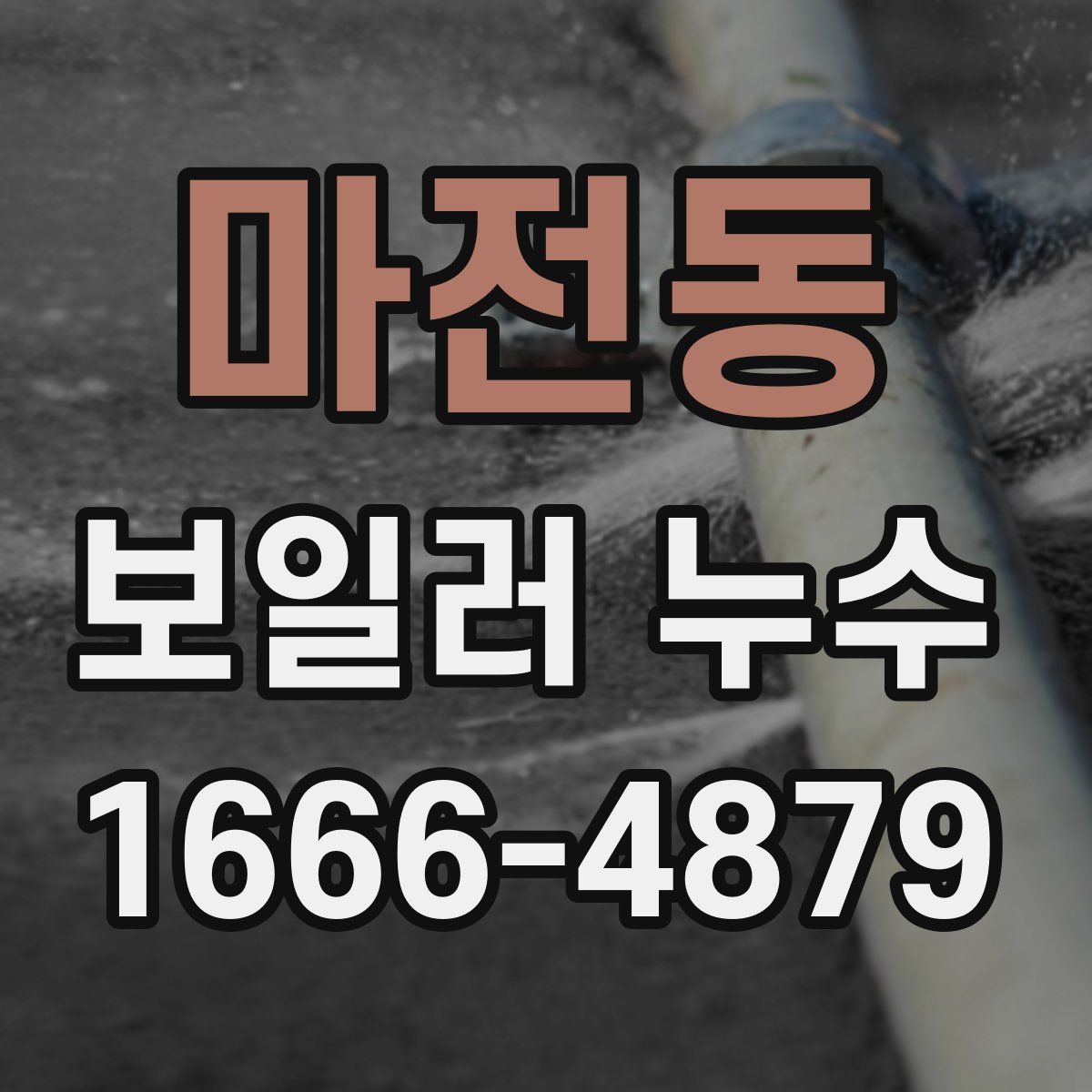 마전동 보일러 누수