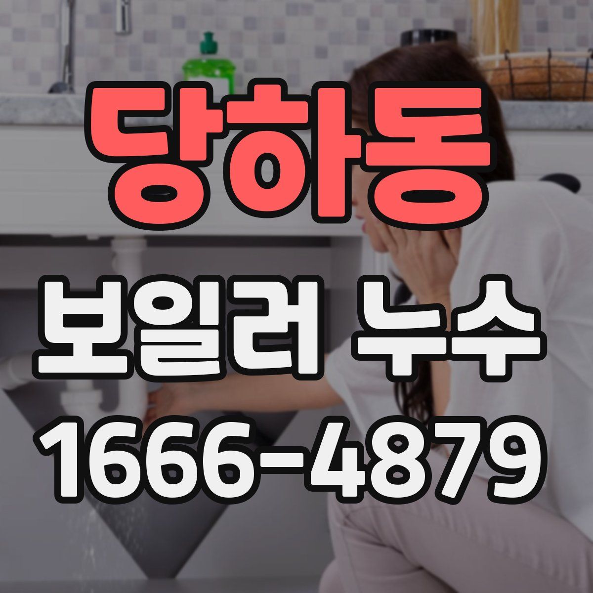 당하동 보일러 누수