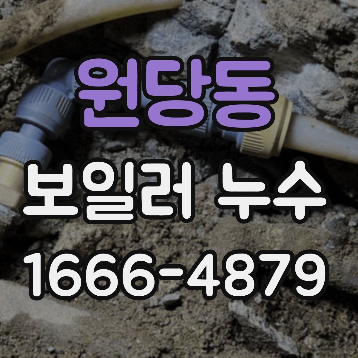 원당동 보일러 누수