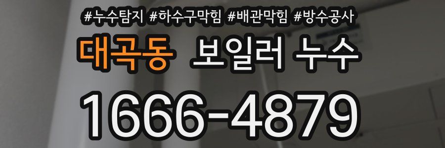 대곡동 보일러 누수