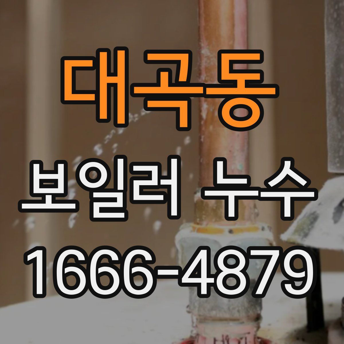대곡동 보일러 누수