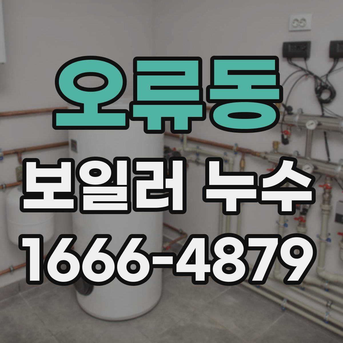 오류동 보일러 누수