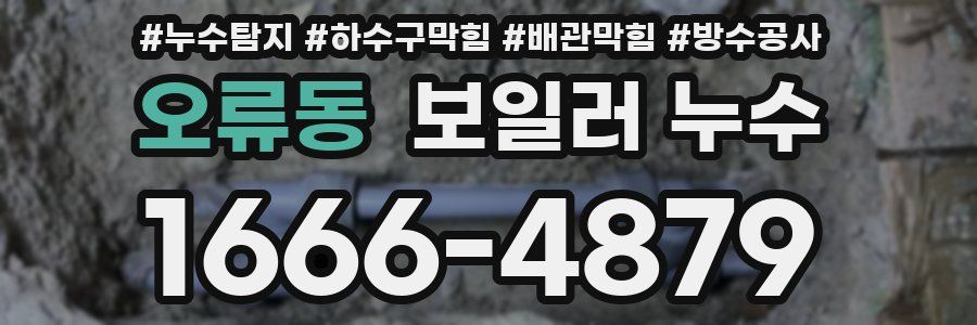 오류동 보일러 누수