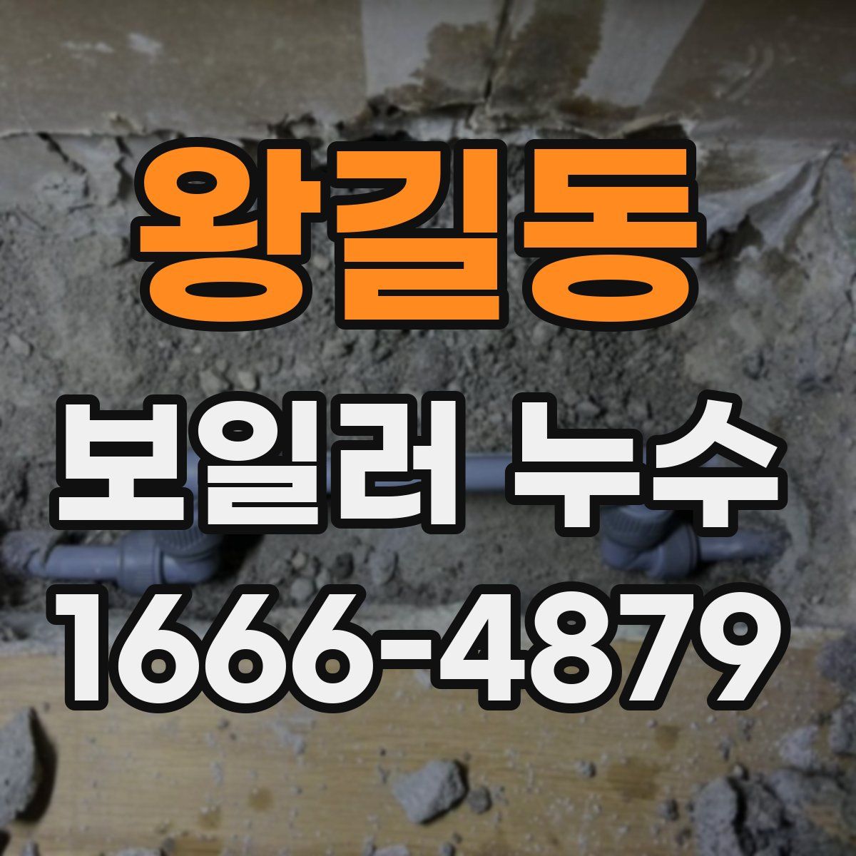 왕길동 보일러 누수