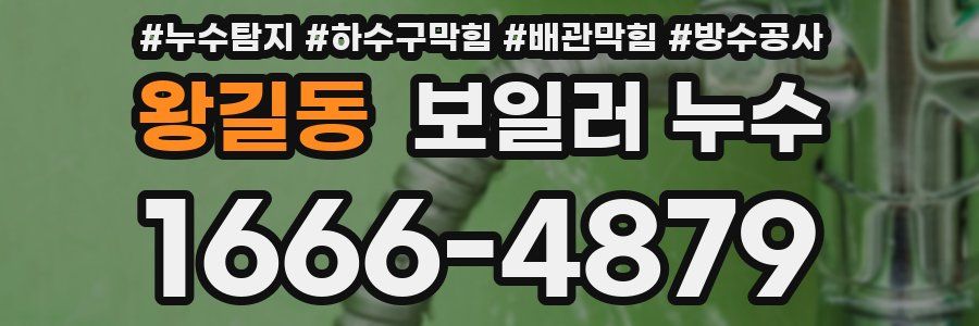 왕길동 보일러 누수