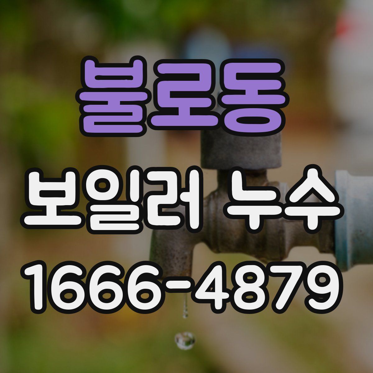 불로동 보일러 누수