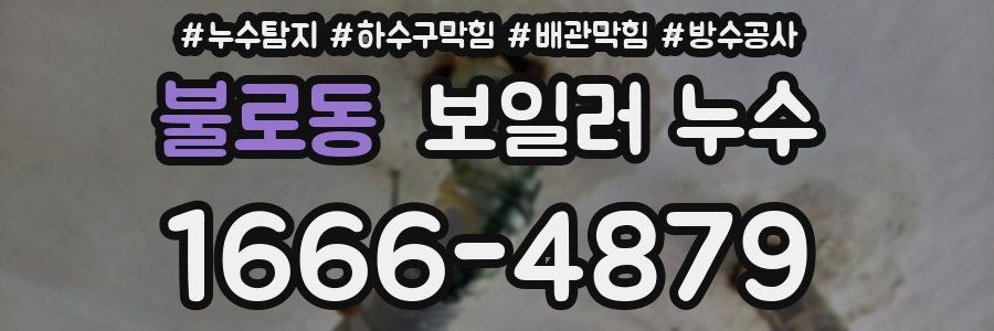 불로동 보일러 누수