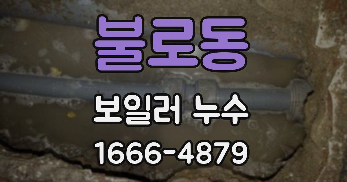 불로동 보일러 누수