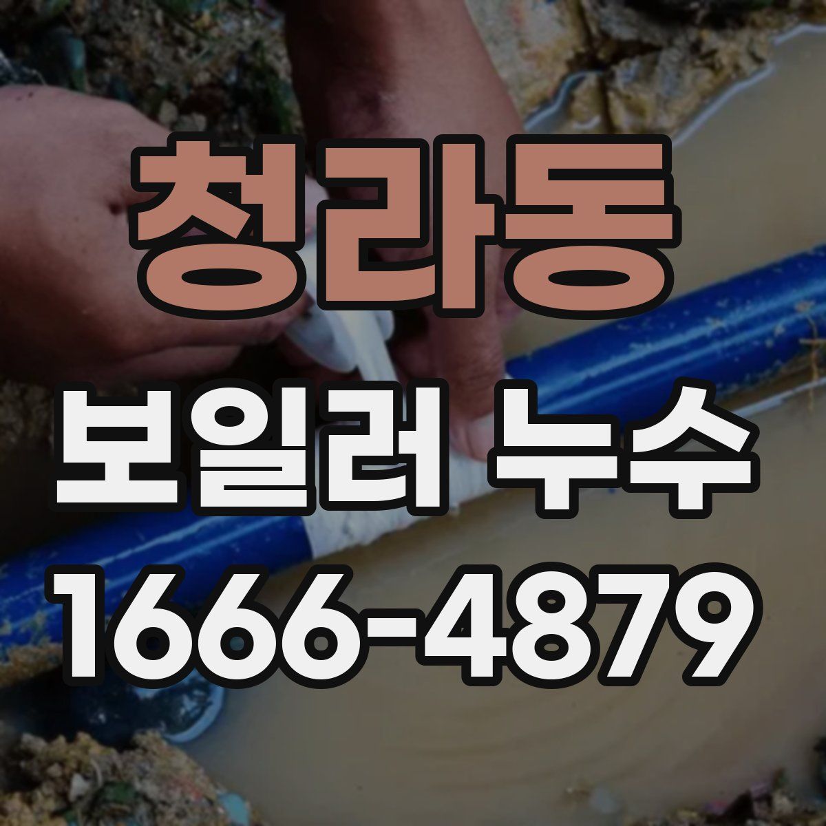 청라동 보일러 누수