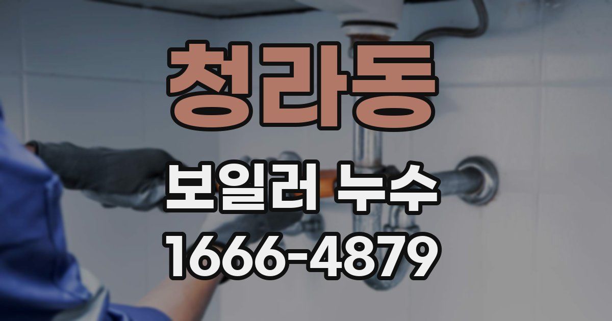 청라동 보일러 누수