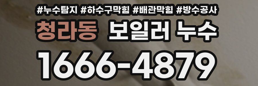 청라동 보일러 누수