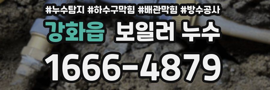 강화읍 보일러 누수