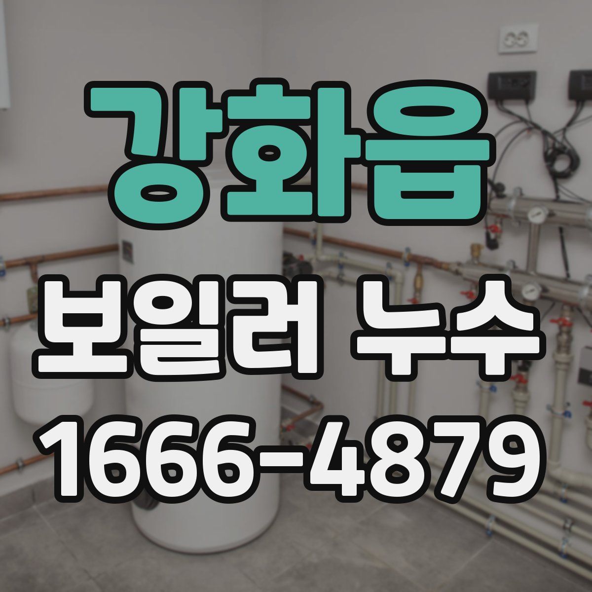 강화읍 보일러 누수