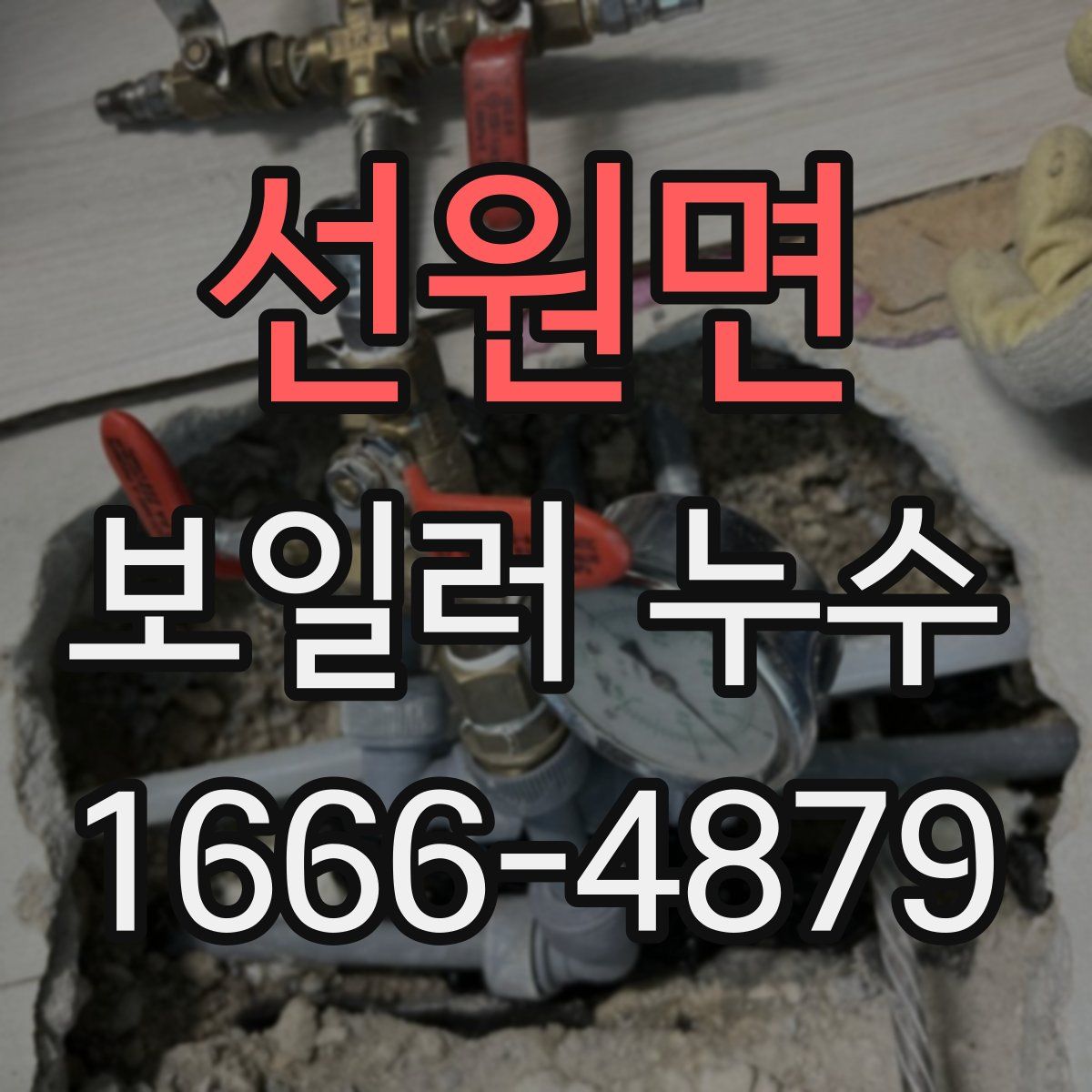 선원면 보일러 누수